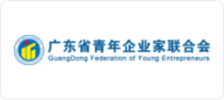 廣東省青年企業(yè)家聯合會